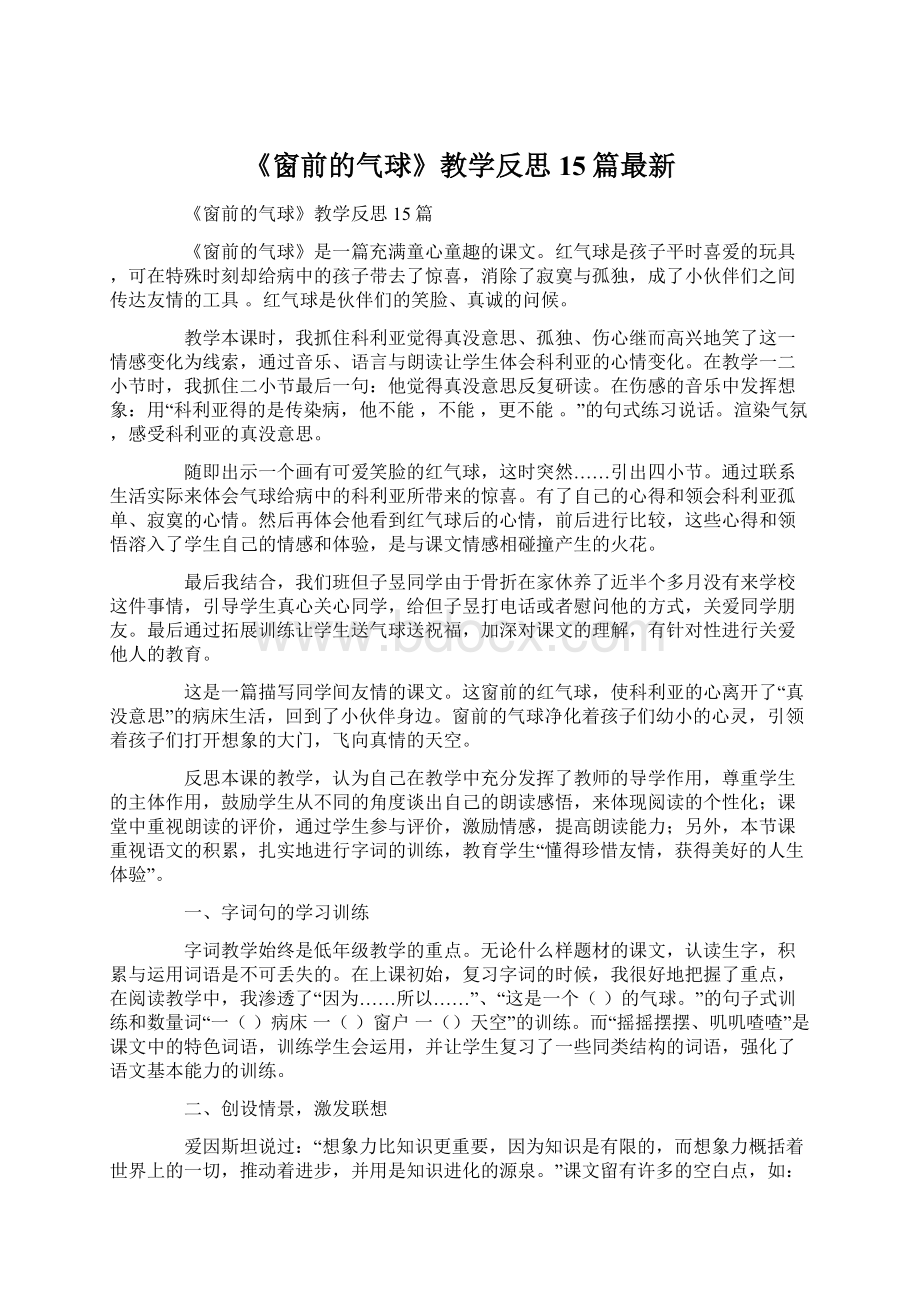 《窗前的气球》教学反思15篇最新.docx_第1页