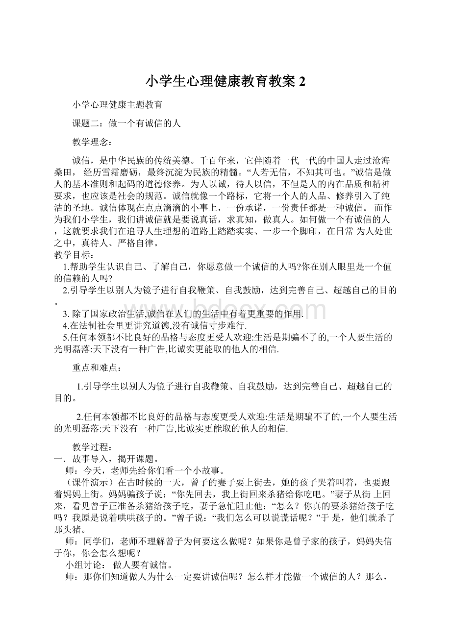 小学生心理健康教育教案 2.docx_第1页