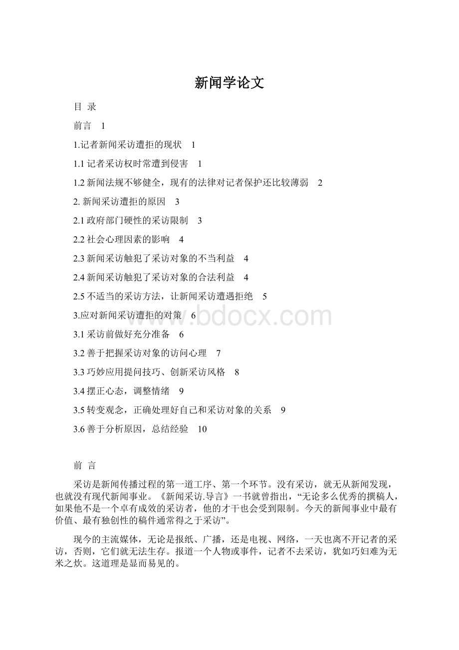 新闻学论文Word文档格式.docx_第1页