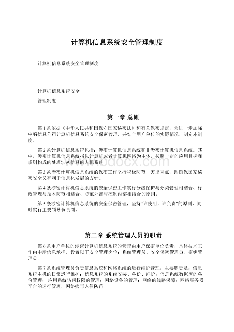 计算机信息系统安全管理制度文档格式.docx_第1页