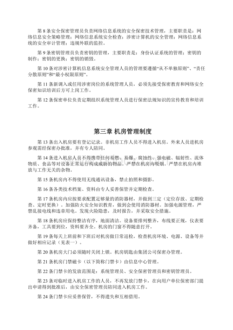 计算机信息系统安全管理制度文档格式.docx_第2页