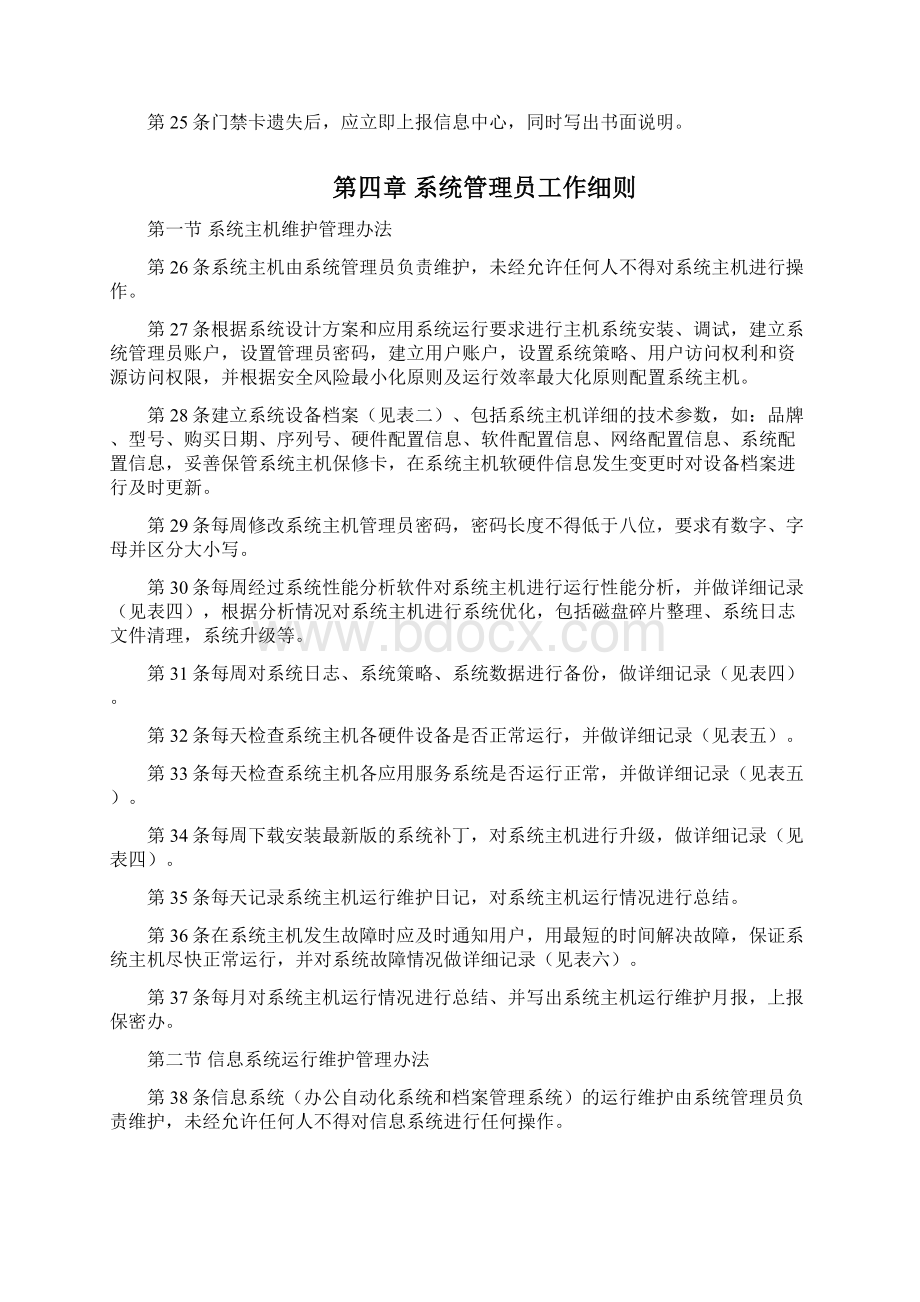 计算机信息系统安全管理制度文档格式.docx_第3页