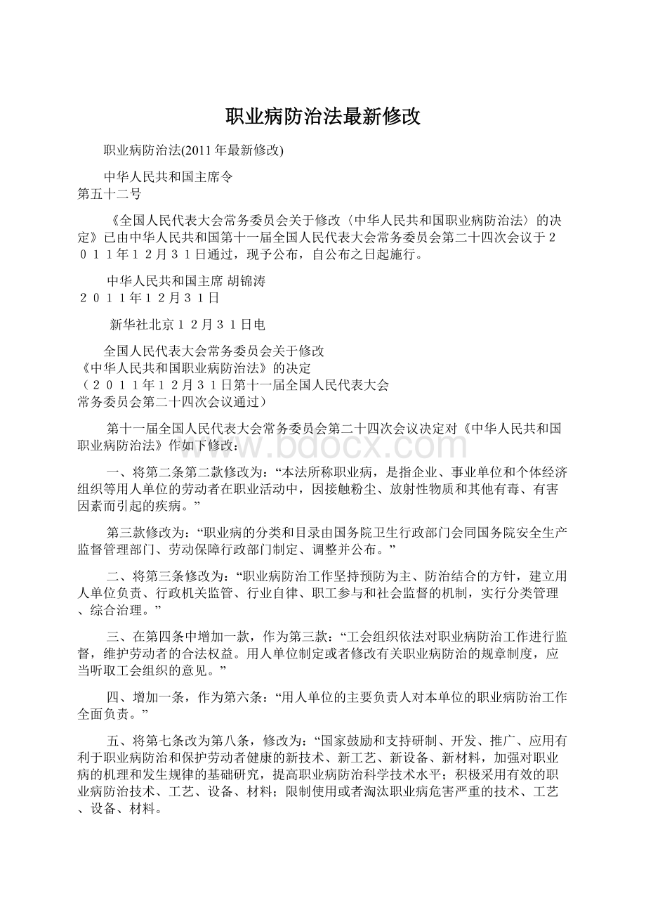 职业病防治法最新修改Word下载.docx