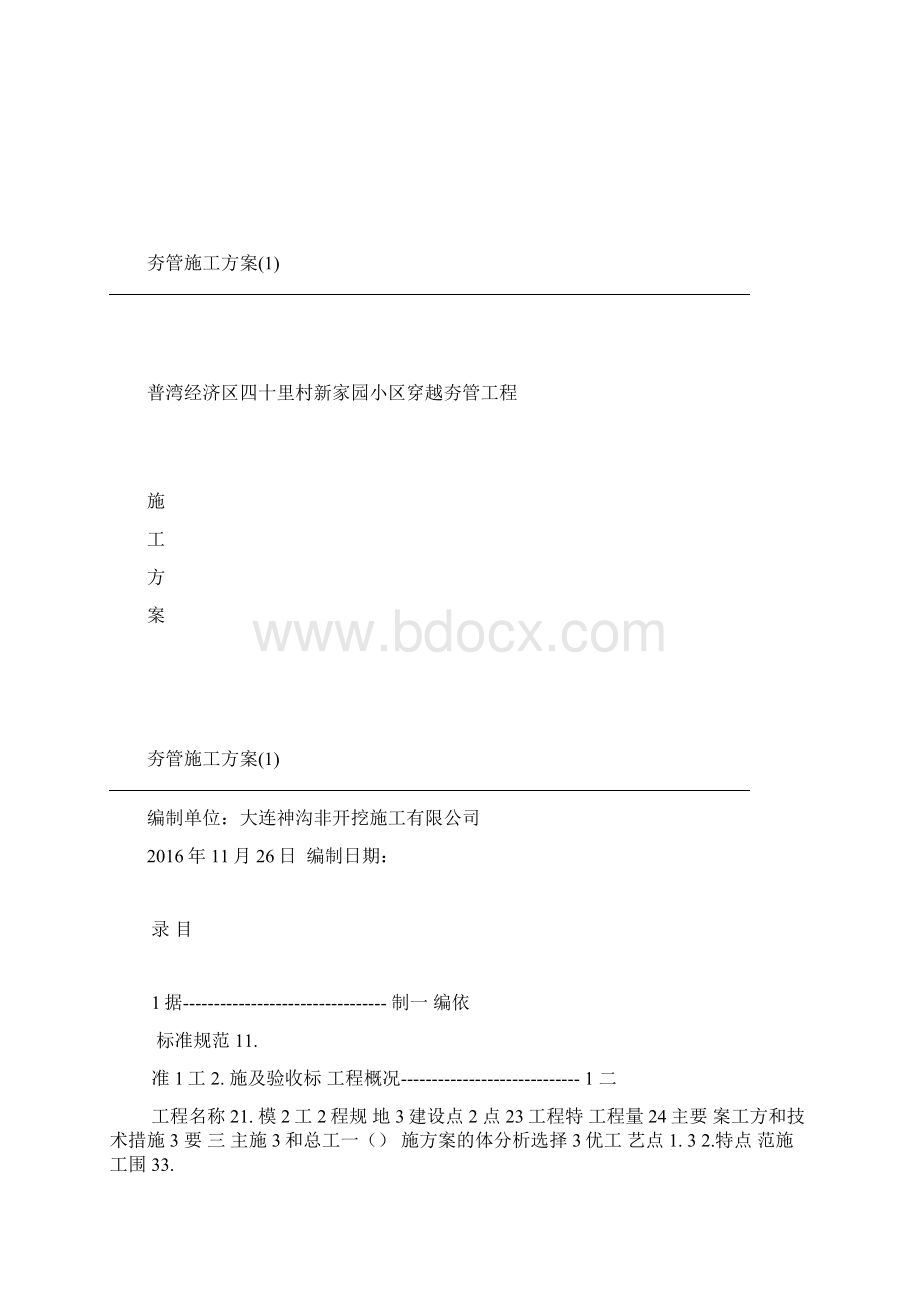 夯管施工方案Word文档格式.docx_第2页