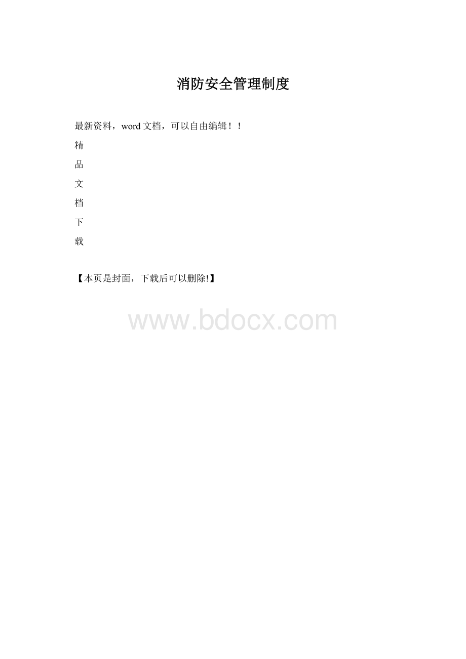 消防安全管理制度文档格式.docx