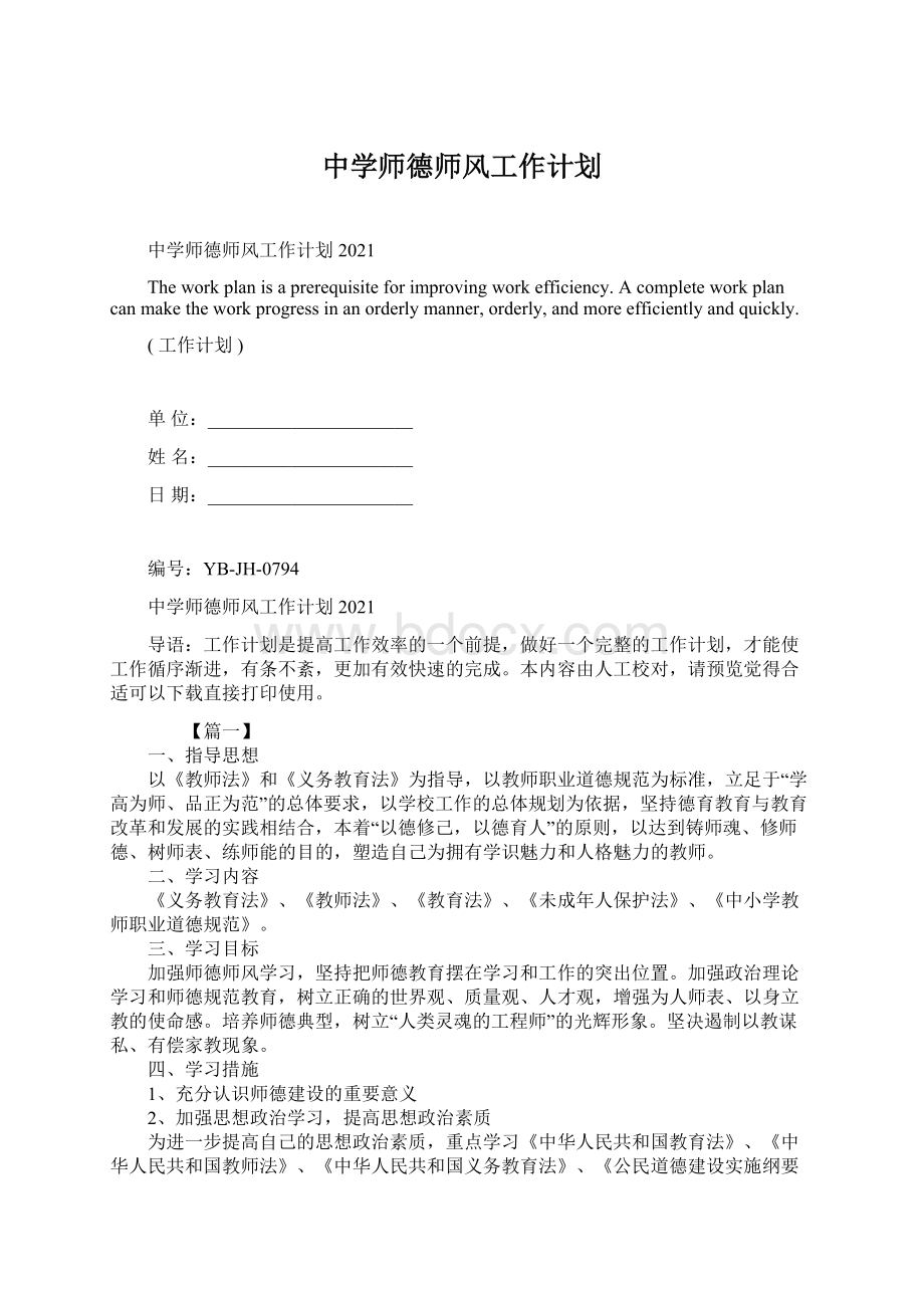 中学师德师风工作计划.docx