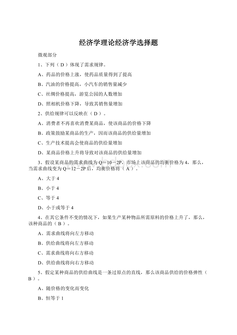 经济学理论经济学选择题Word文档下载推荐.docx