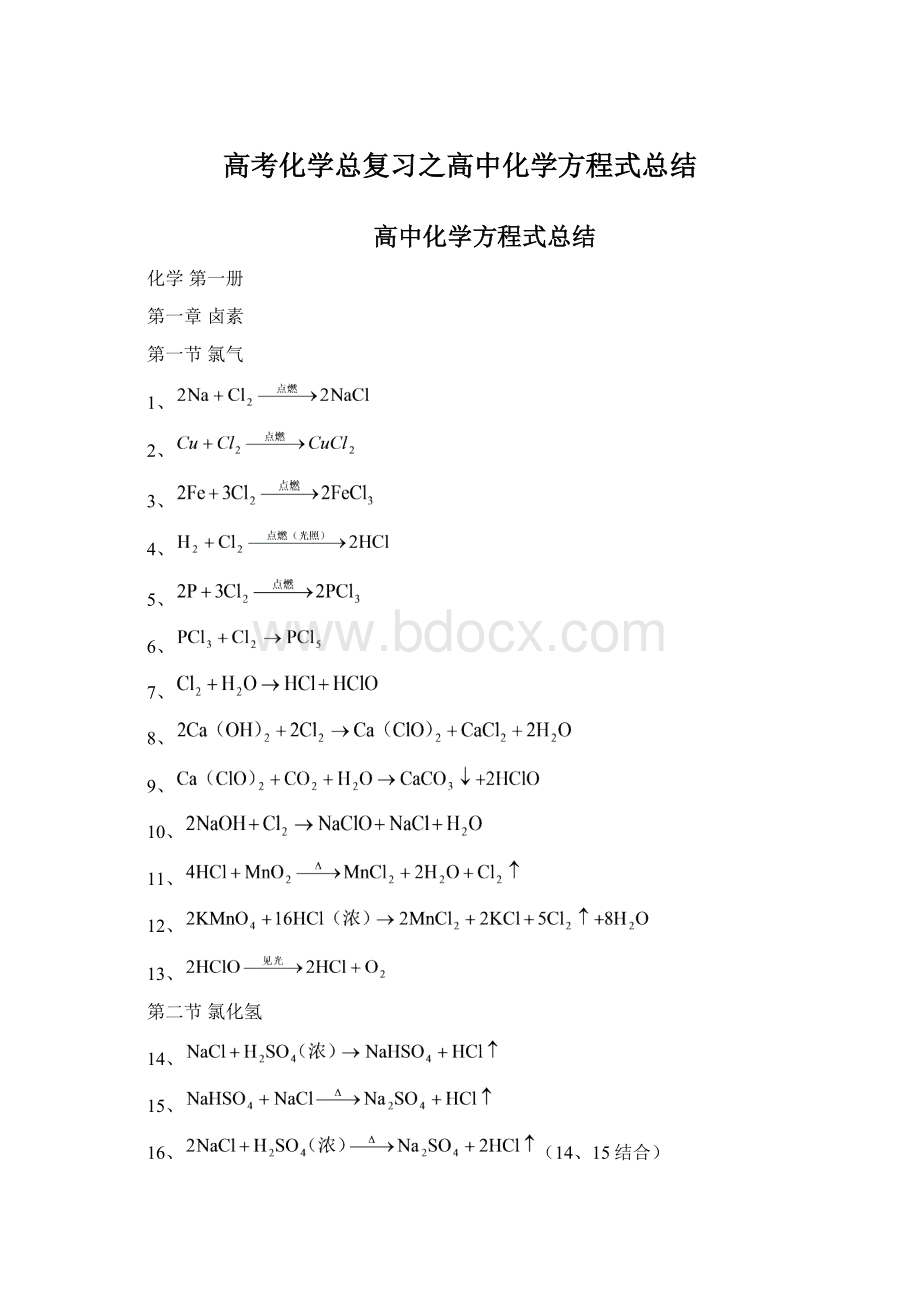 高考化学总复习之高中化学方程式总结Word文档格式.docx_第1页