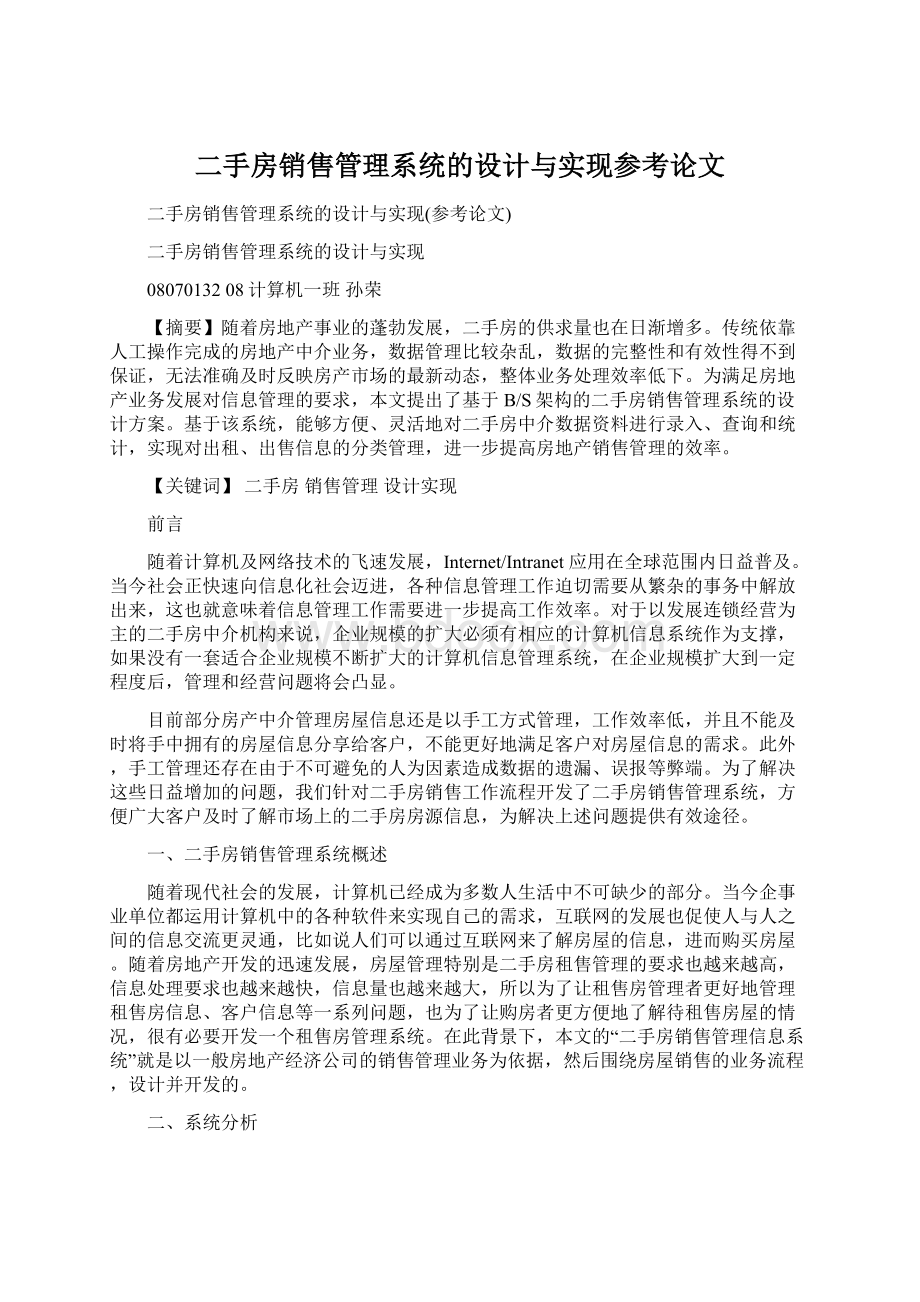 二手房销售管理系统的设计与实现参考论文文档格式.docx_第1页