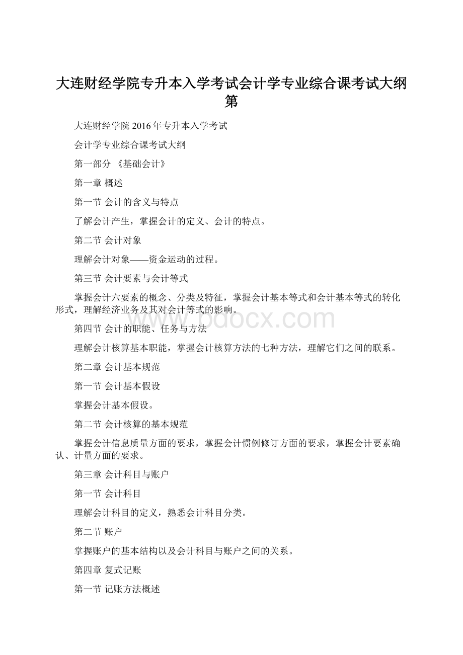 大连财经学院专升本入学考试会计学专业综合课考试大纲第Word格式文档下载.docx_第1页