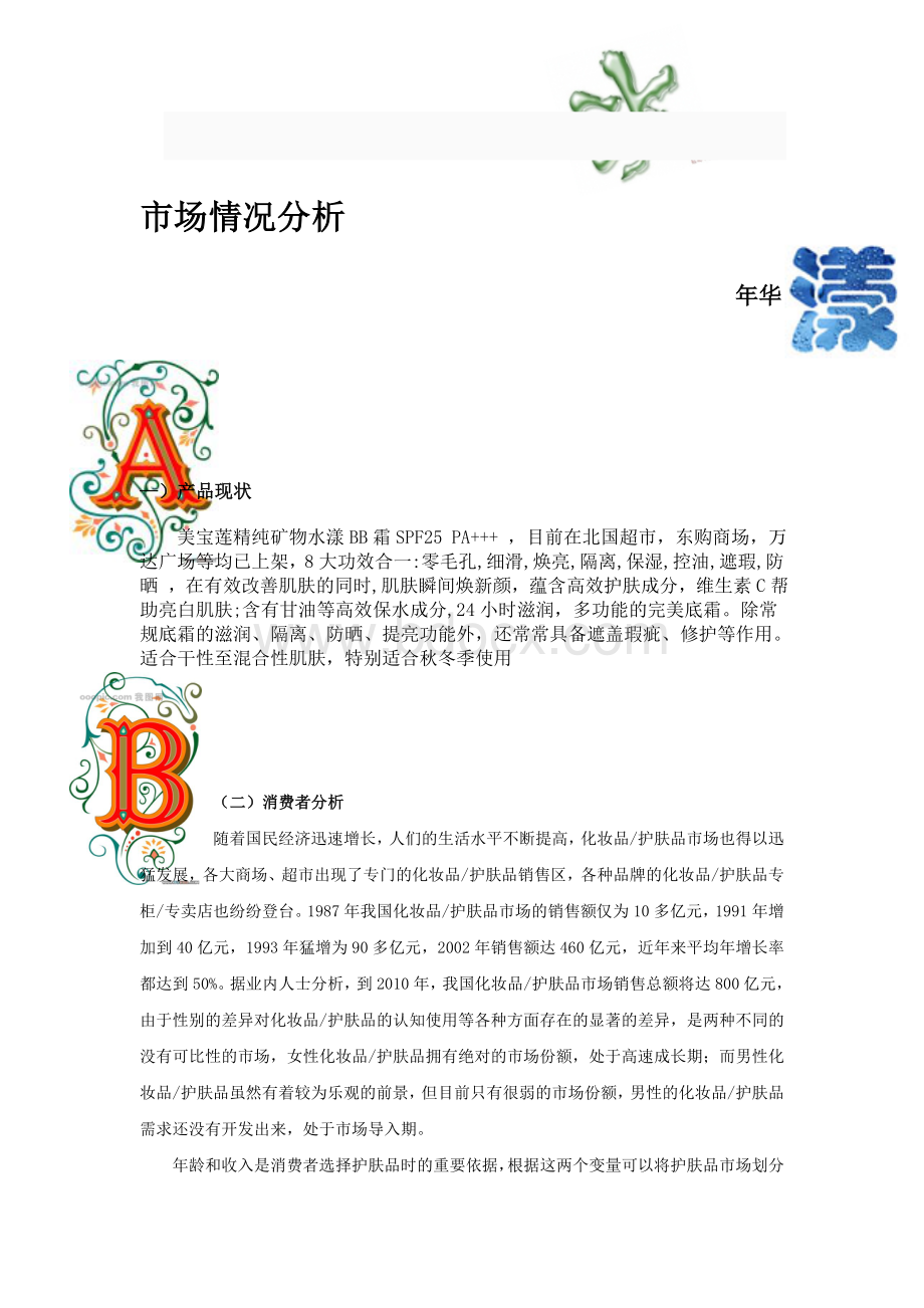 美宝莲bb霜整合营销方案Word文件下载.doc