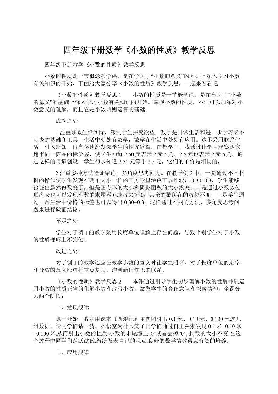 四年级下册数学《小数的性质》教学反思.docx