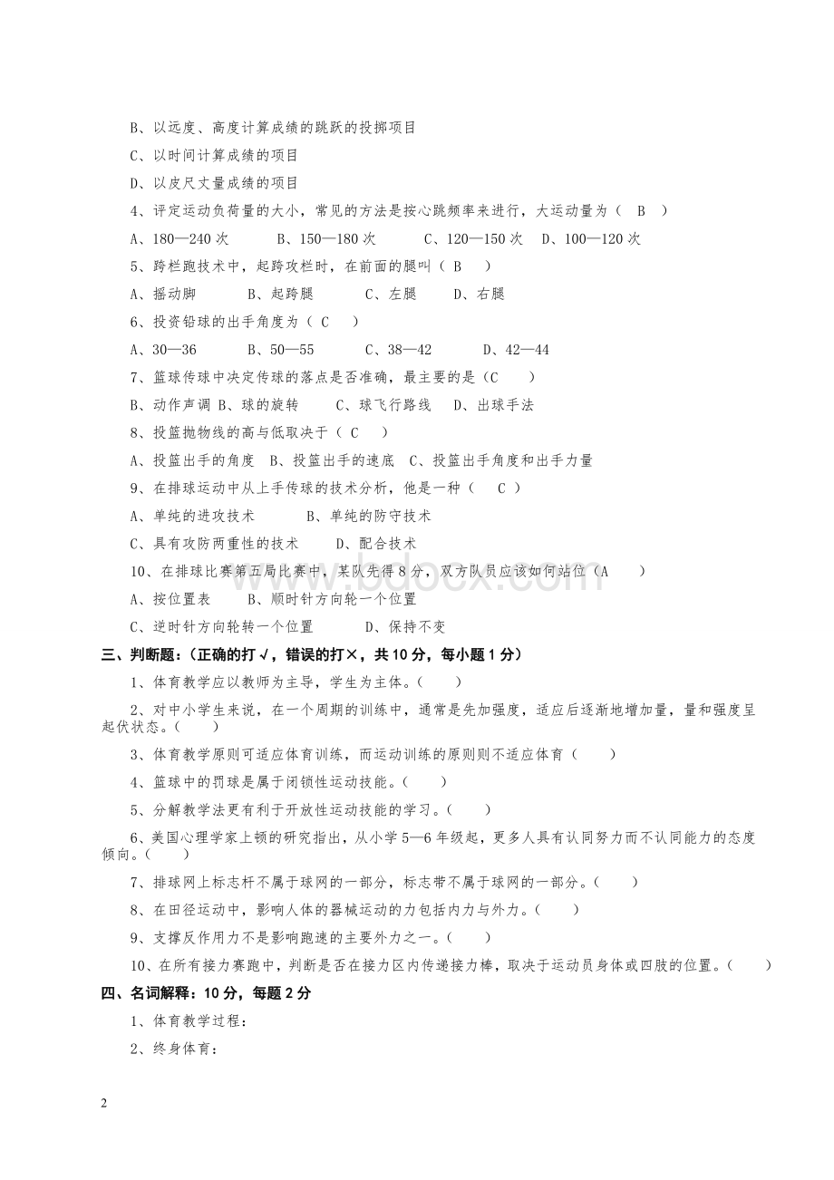 体育专业知识试题_精品文档.doc_第2页