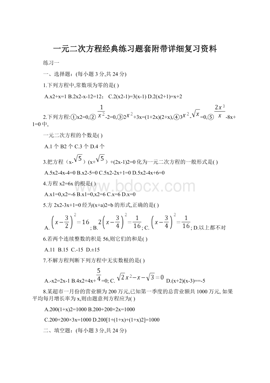 一元二次方程经典练习题套附带详细复习资料.docx_第1页