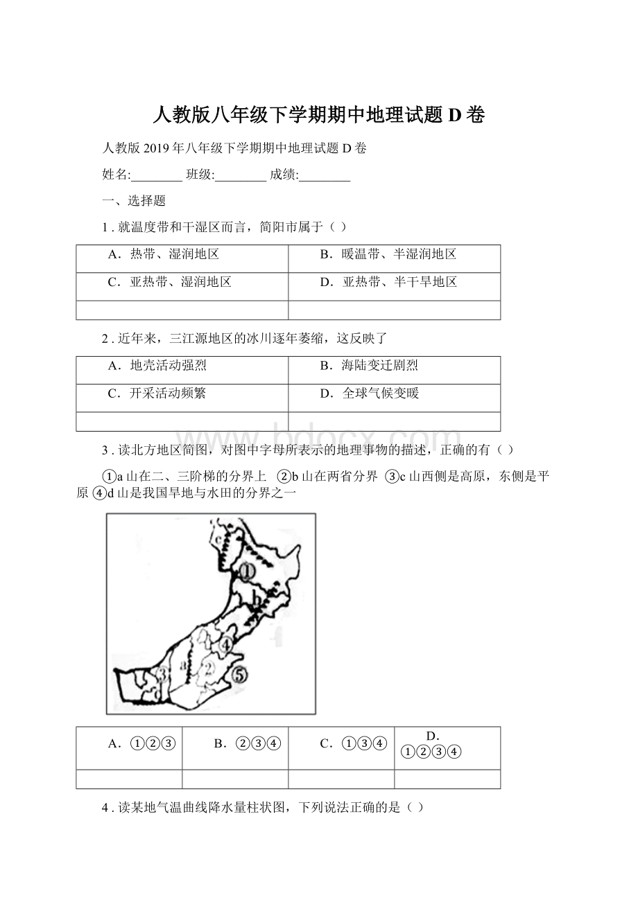 人教版八年级下学期期中地理试题D卷.docx