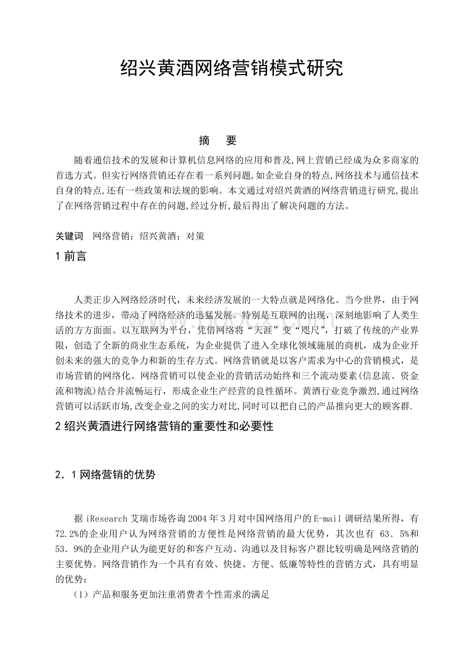 绍兴黄酒网络营销模式研究论文.doc_第1页