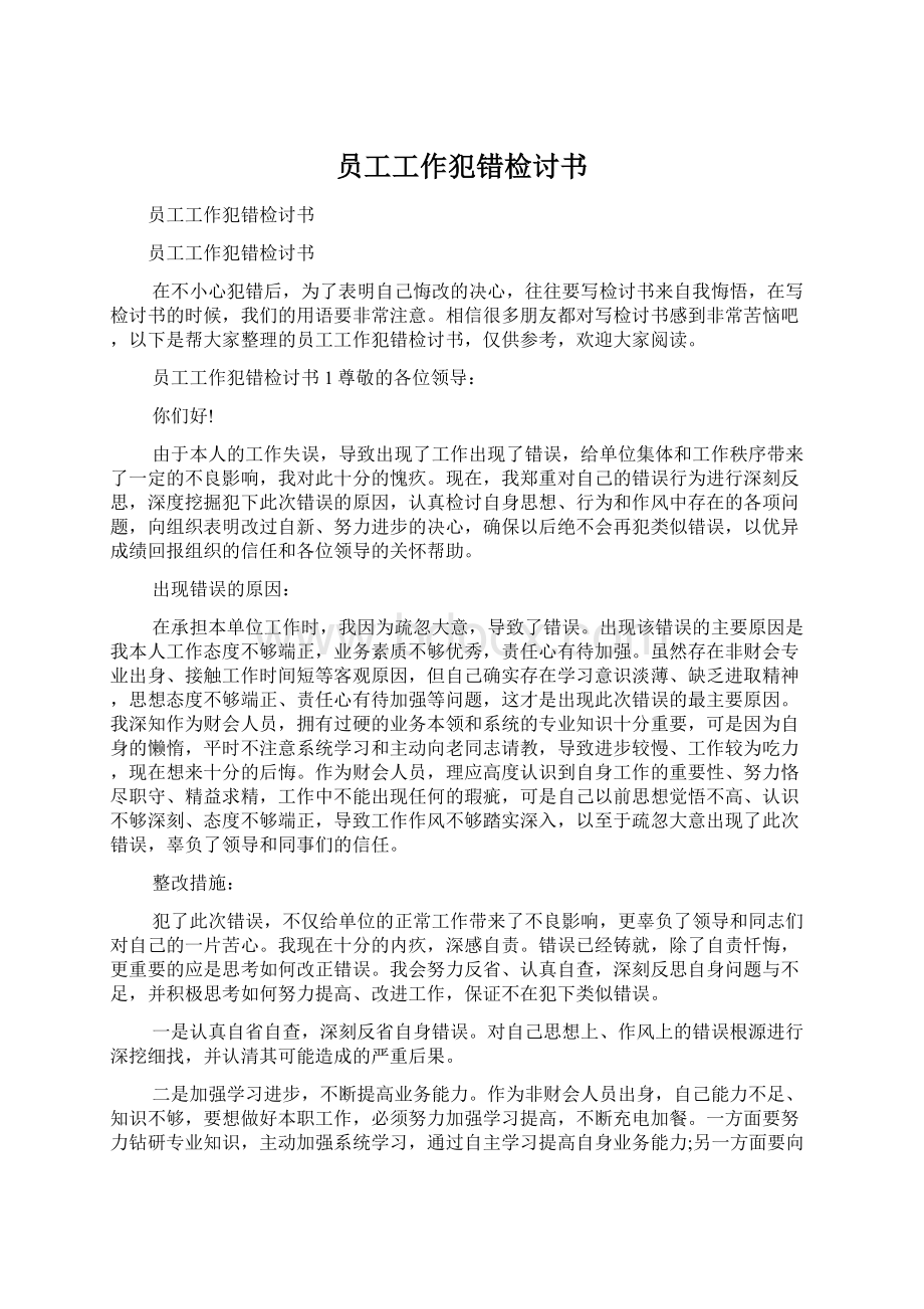 员工工作犯错检讨书Word文件下载.docx_第1页