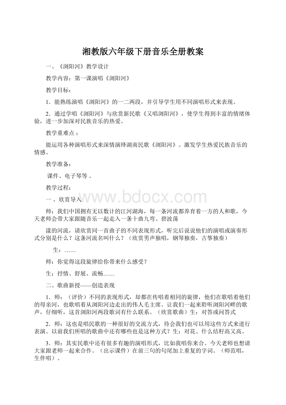 湘教版六年级下册音乐全册教案Word格式.docx