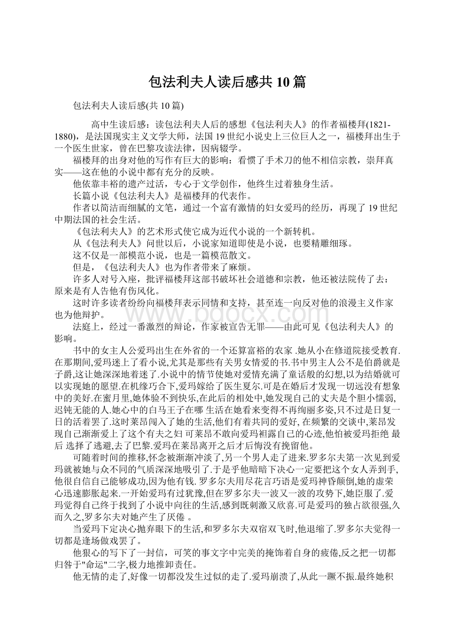 包法利夫人读后感共10篇Word文件下载.docx