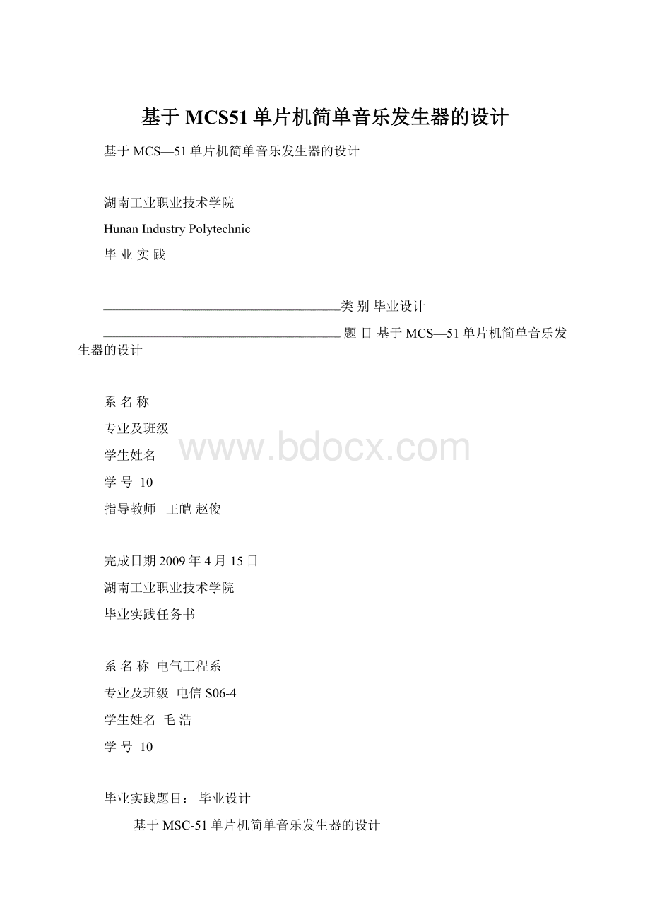 基于MCS51单片机简单音乐发生器的设计.docx