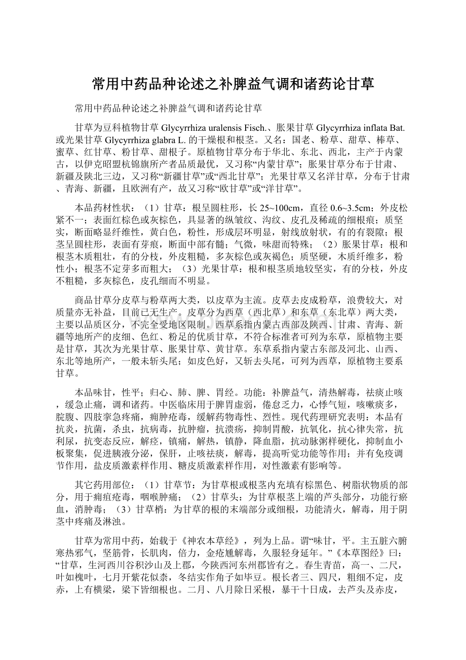 常用中药品种论述之补脾益气调和诸药论甘草Word文档下载推荐.docx