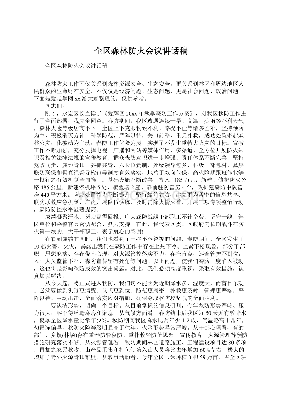 全区森林防火会议讲话稿Word文档下载推荐.docx