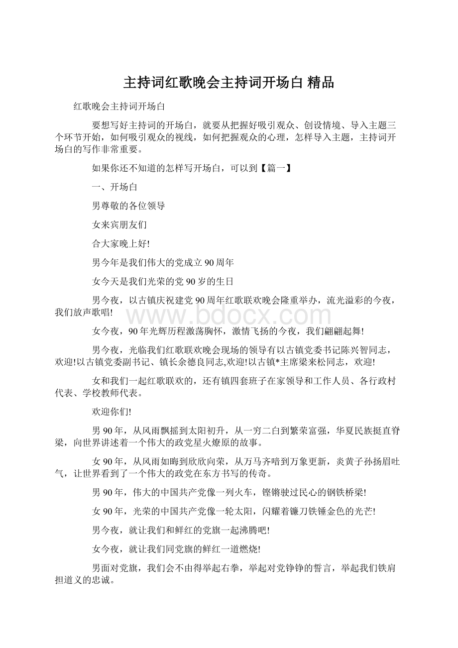 主持词红歌晚会主持词开场白 精品.docx