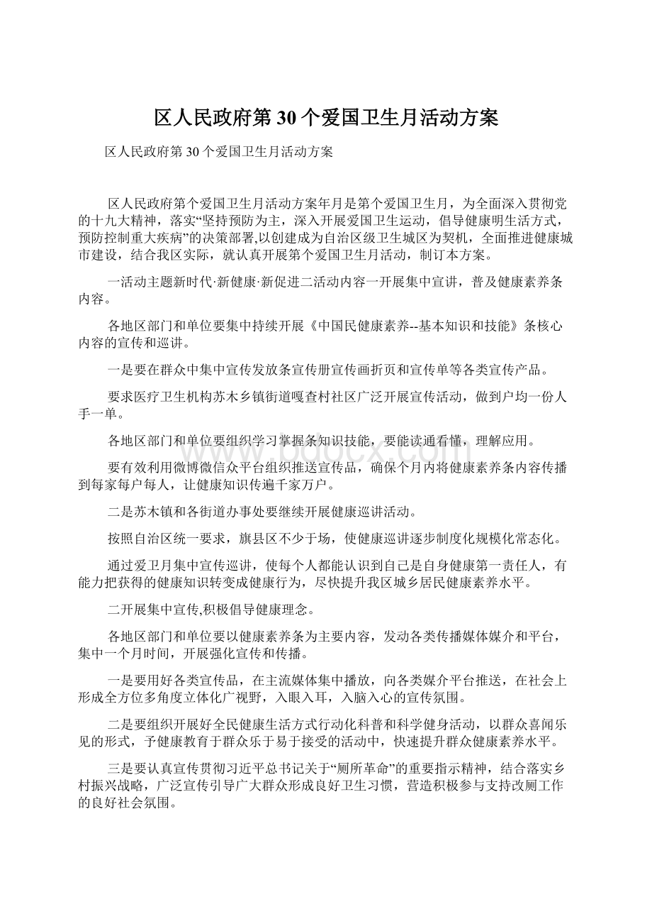 区人民政府第30个爱国卫生月活动方案Word格式文档下载.docx_第1页