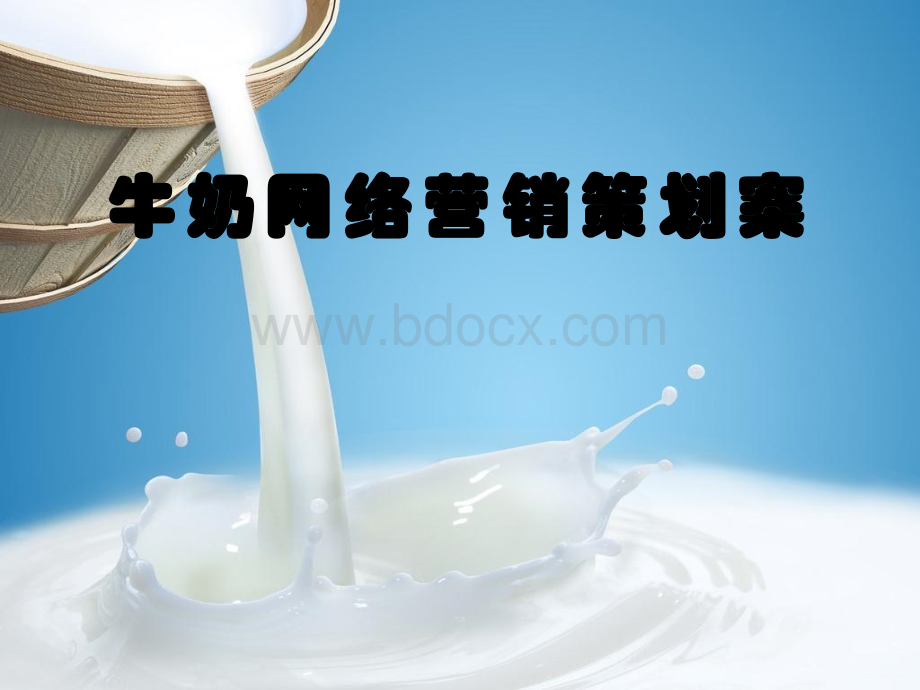 牛奶网络营销策划案PPT格式课件下载.ppt