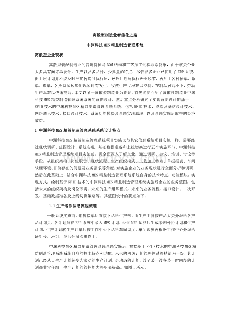 离散型制造业智能化之路.doc_第1页