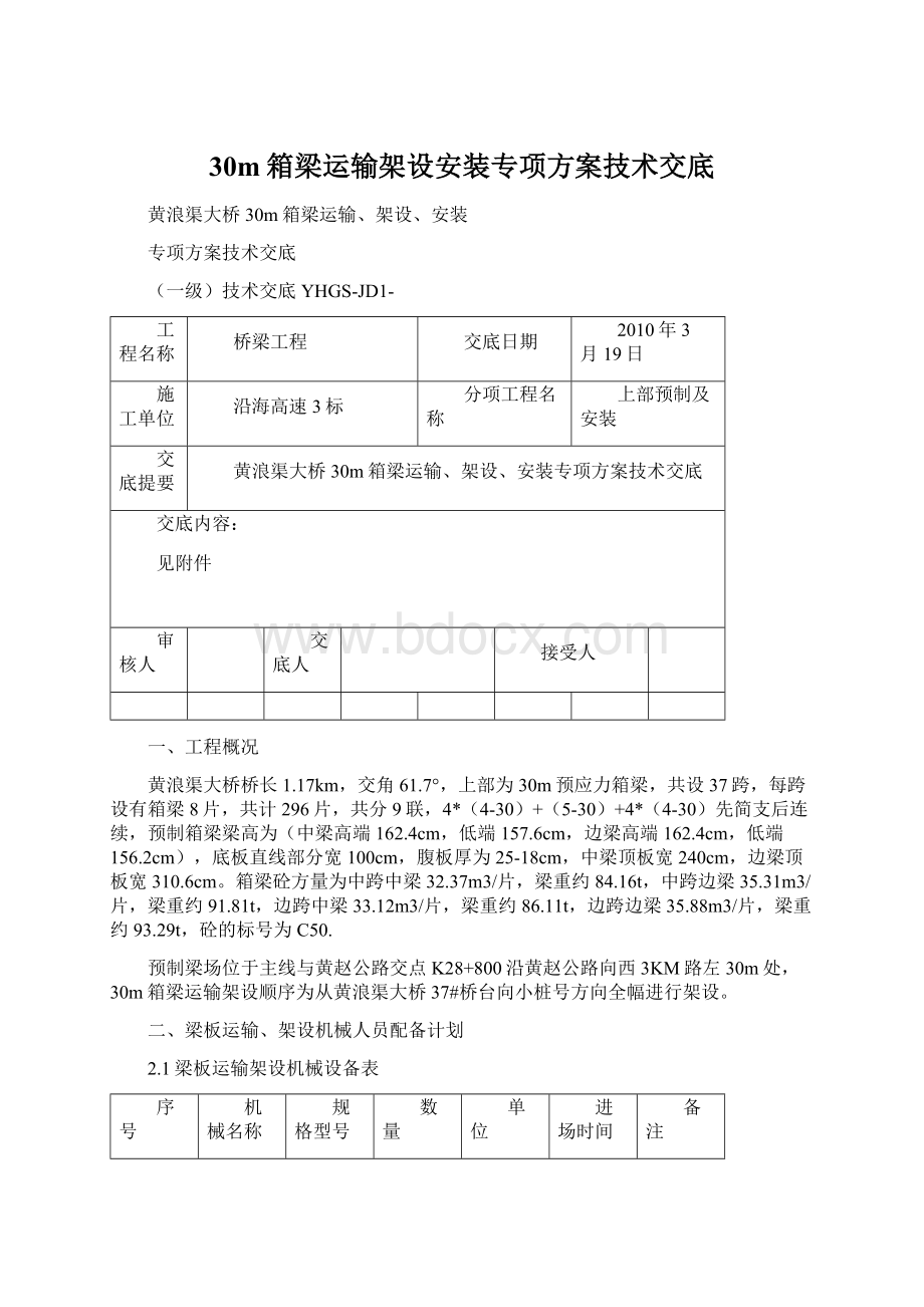 30m箱梁运输架设安装专项方案技术交底Word格式文档下载.docx