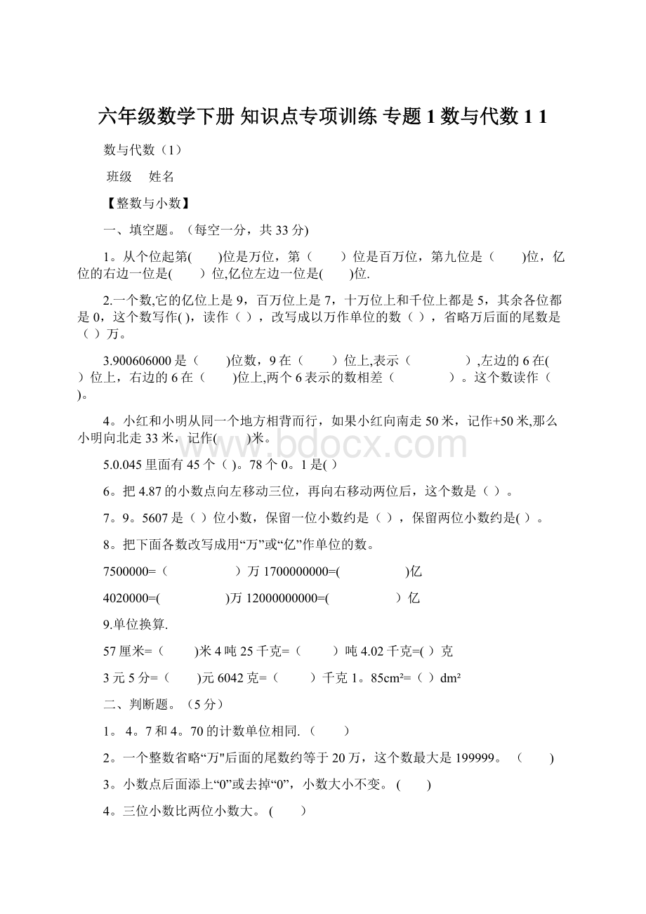 六年级数学下册 知识点专项训练 专题1数与代数1 1Word文档下载推荐.docx_第1页