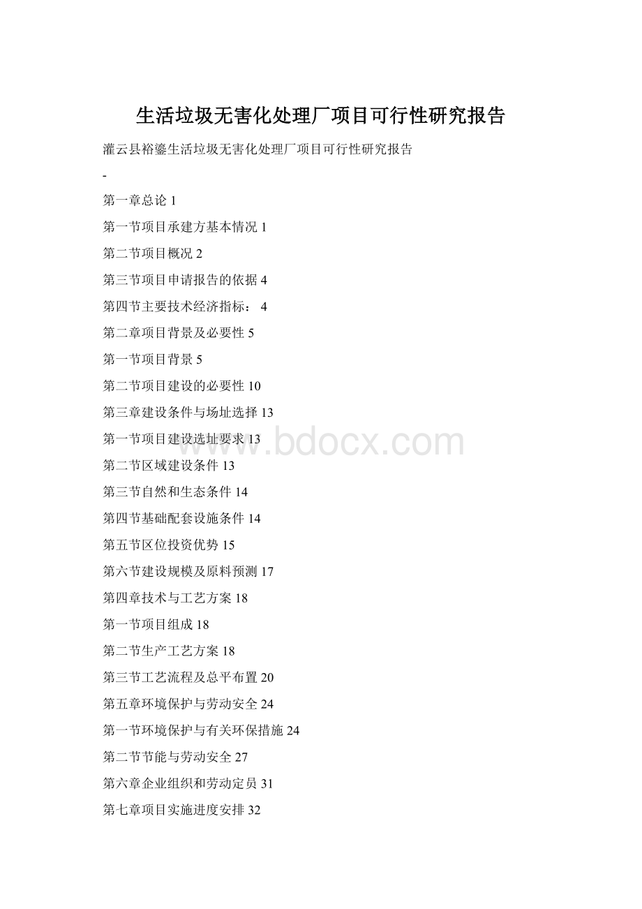 生活垃圾无害化处理厂项目可行性研究报告Word格式文档下载.docx_第1页