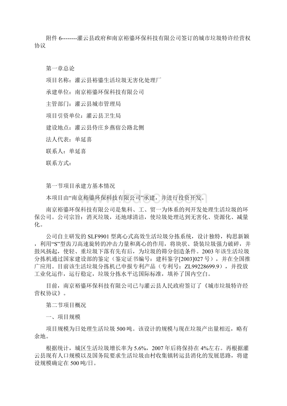 生活垃圾无害化处理厂项目可行性研究报告Word格式文档下载.docx_第3页