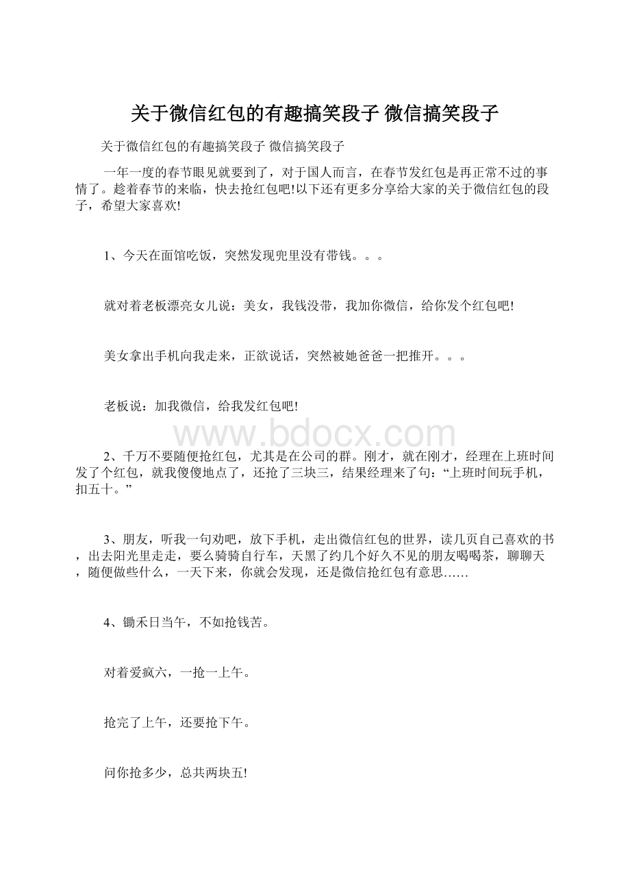 关于微信红包的有趣搞笑段子 微信搞笑段子.docx_第1页