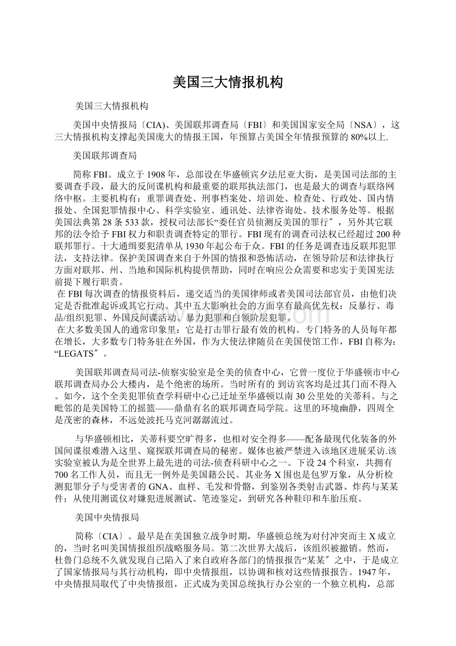 美国三大情报机构.docx