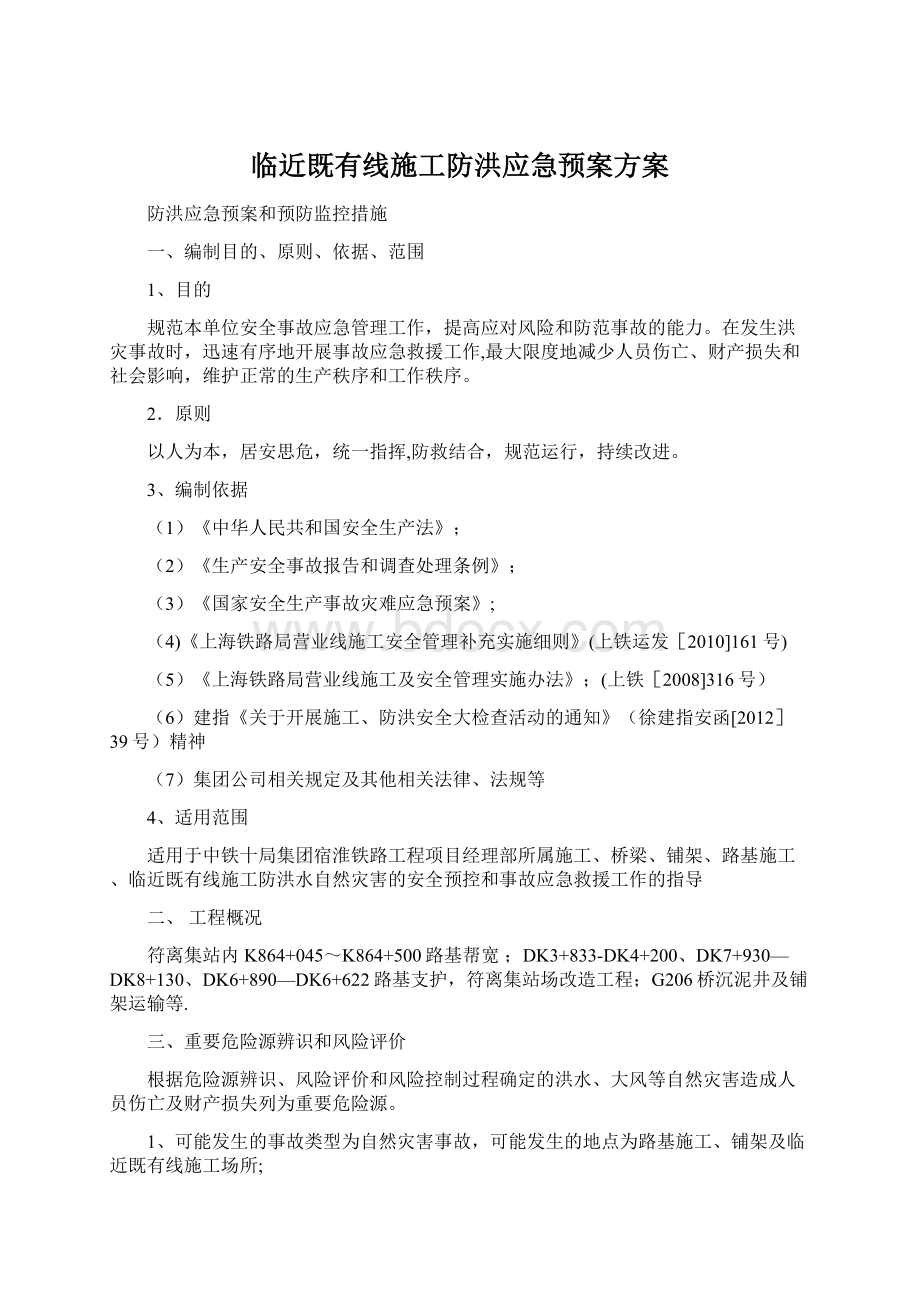 临近既有线施工防洪应急预案方案.docx_第1页