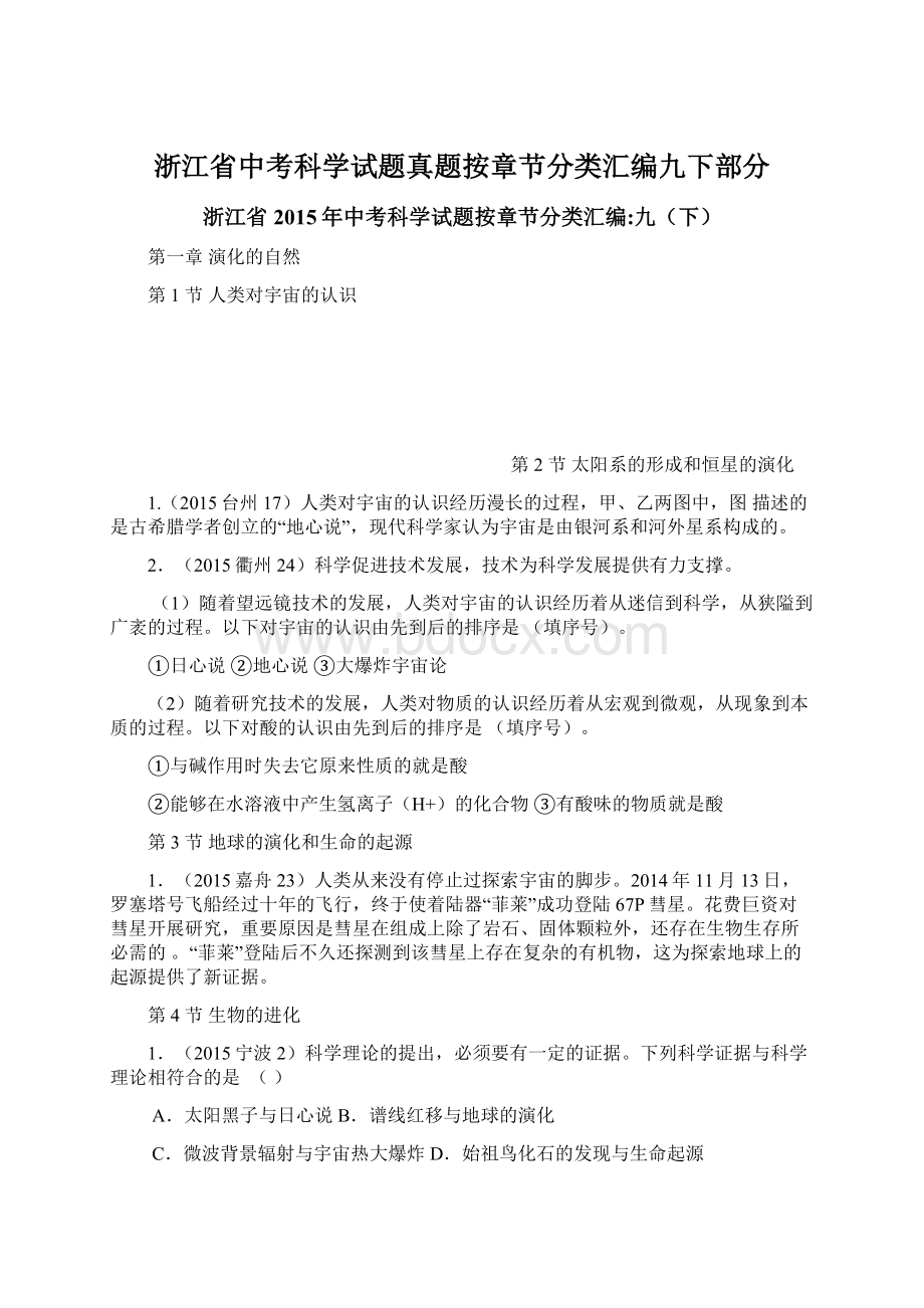 浙江省中考科学试题真题按章节分类汇编九下部分Word文件下载.docx_第1页