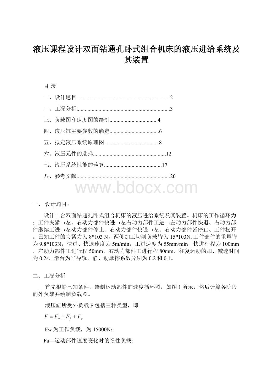 液压课程设计双面钻通孔卧式组合机床的液压进给系统及其装置Word文档格式.docx