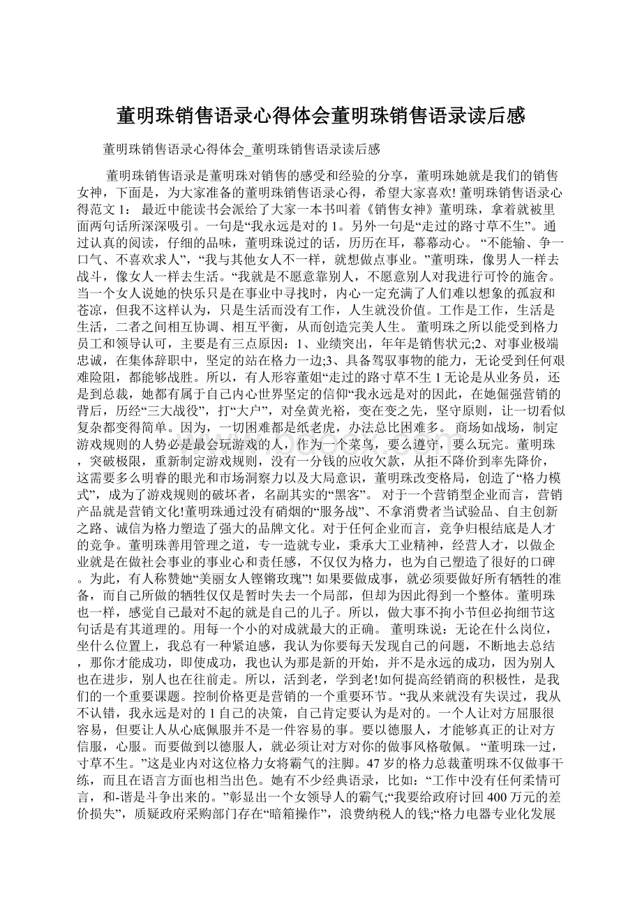 董明珠销售语录心得体会董明珠销售语录读后感.docx