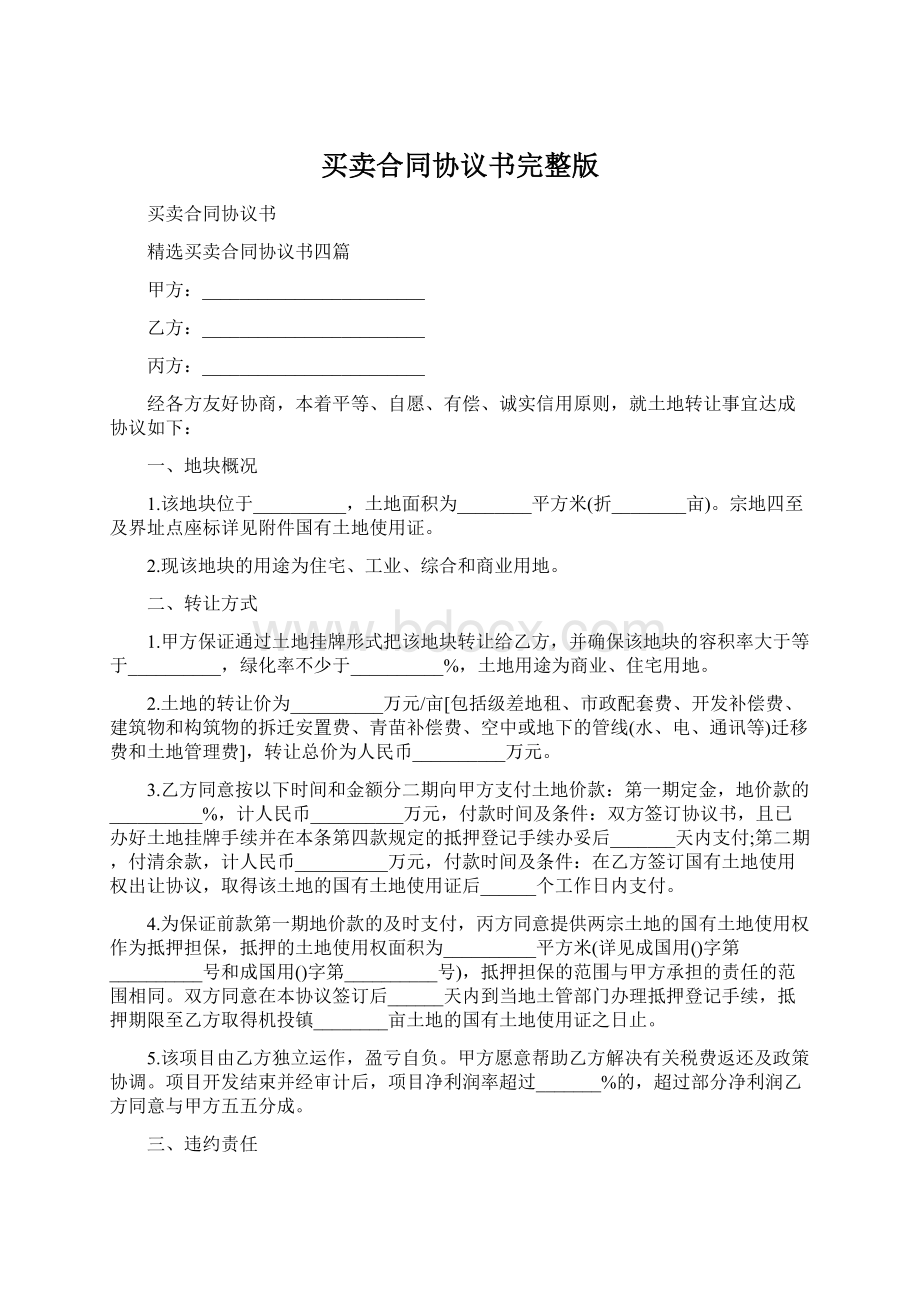 买卖合同协议书完整版Word文件下载.docx_第1页