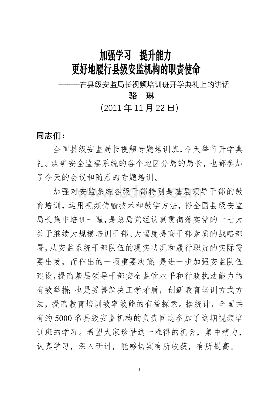 骆琳11年11月县级安全监管局长培训班开学典礼讲话(定稿).doc