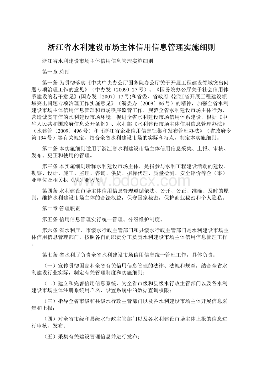 浙江省水利建设市场主体信用信息管理实施细则.docx