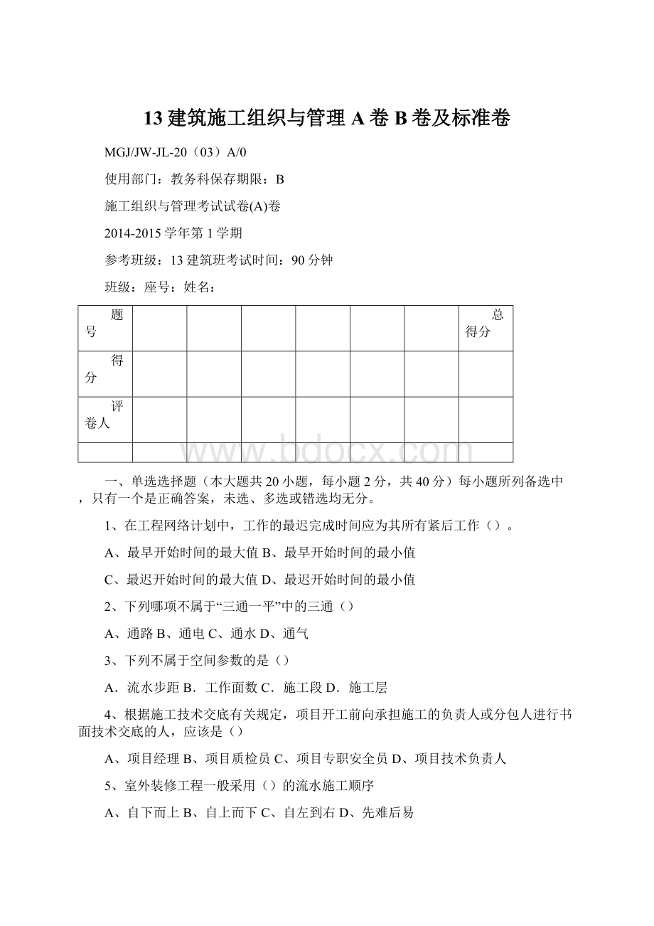 13建筑施工组织与管理A卷B卷及标准卷Word格式.docx