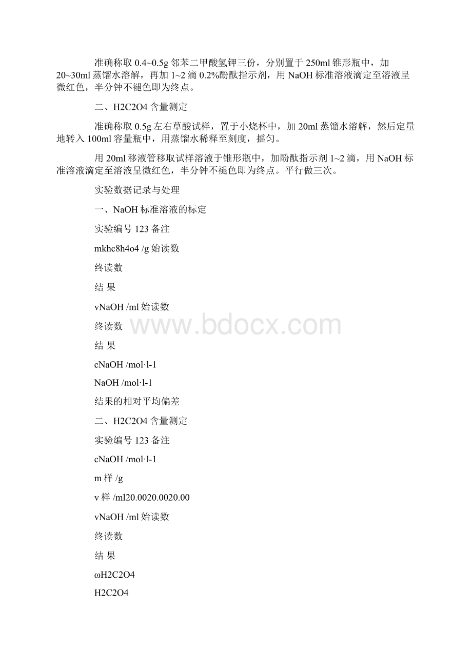 化学实验报告书写格式docWord格式文档下载.docx_第2页