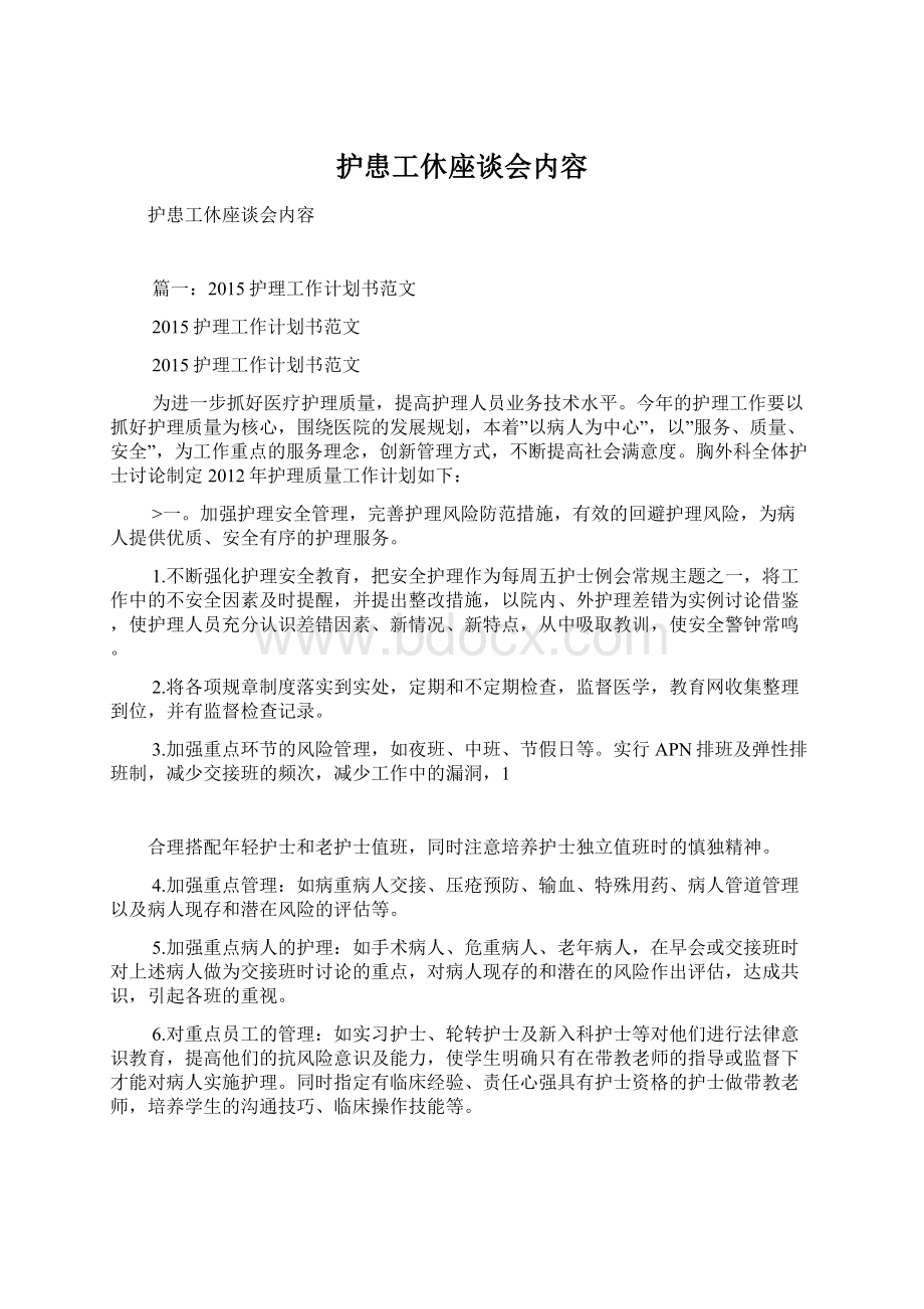 护患工休座谈会内容Word文档下载推荐.docx