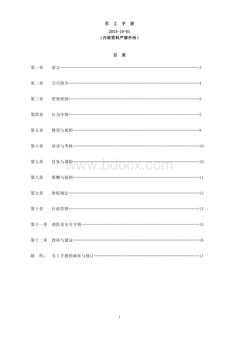 蓝色派对《员工手册》2015年修订版.doc_第1页