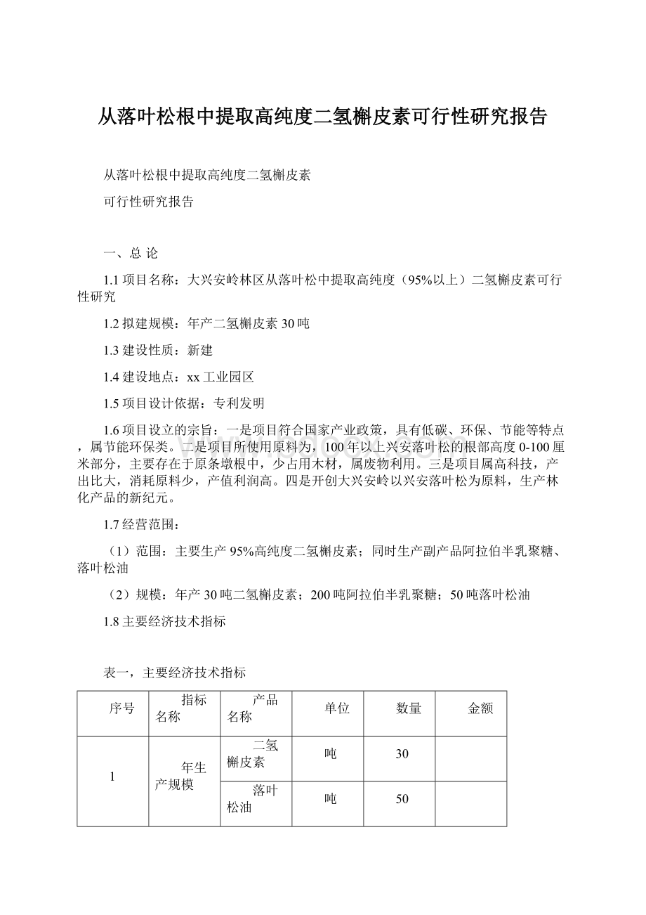 从落叶松根中提取高纯度二氢槲皮素可行性研究报告Word格式.docx_第1页