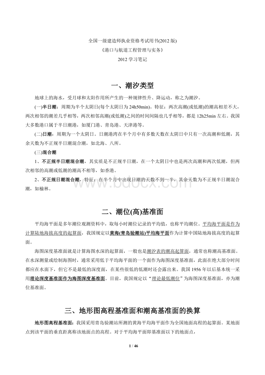 一级建造师港航本学习笔记_精品文档Word格式文档下载.doc