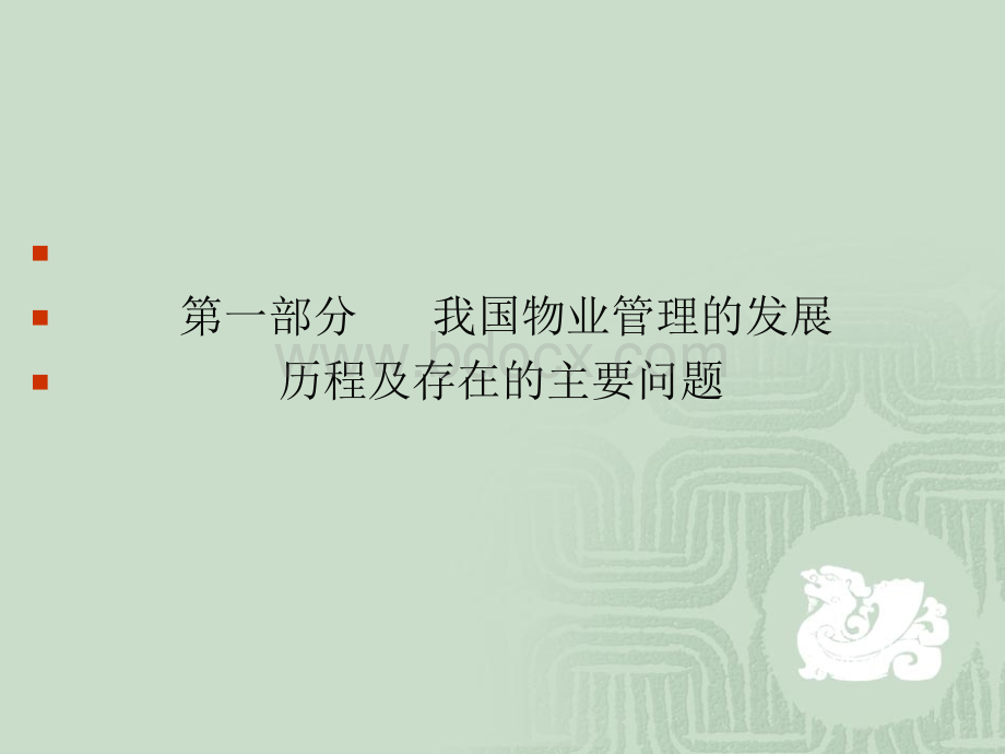 物业管理法律法规PPT资料.ppt_第3页